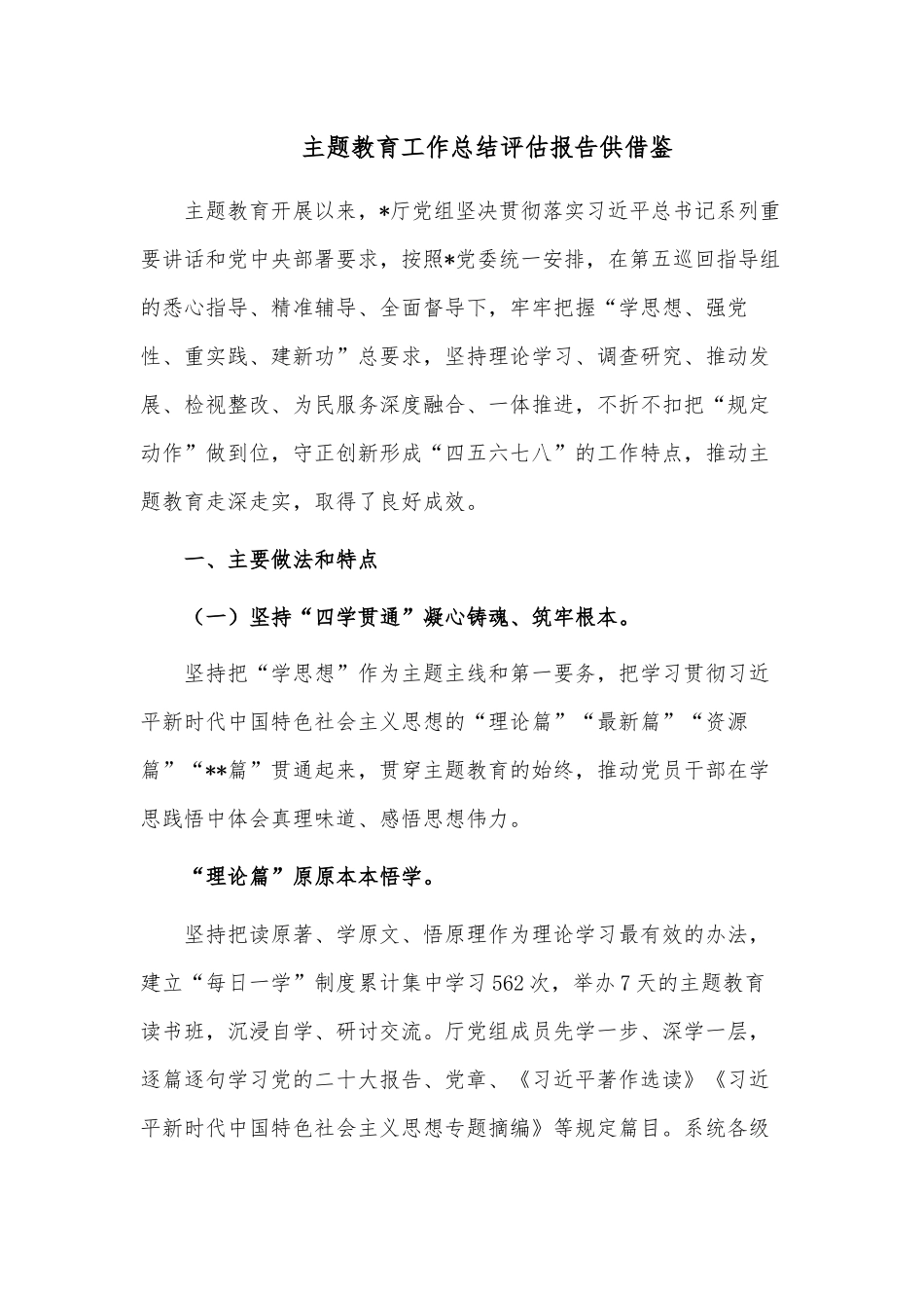 主题教育工作总结评估报告供借鉴.docx_第1页