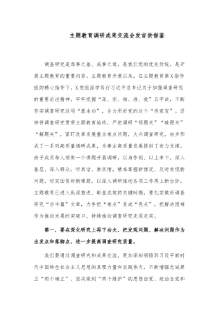 主题教育调研成果交流会发言供借鉴.docx