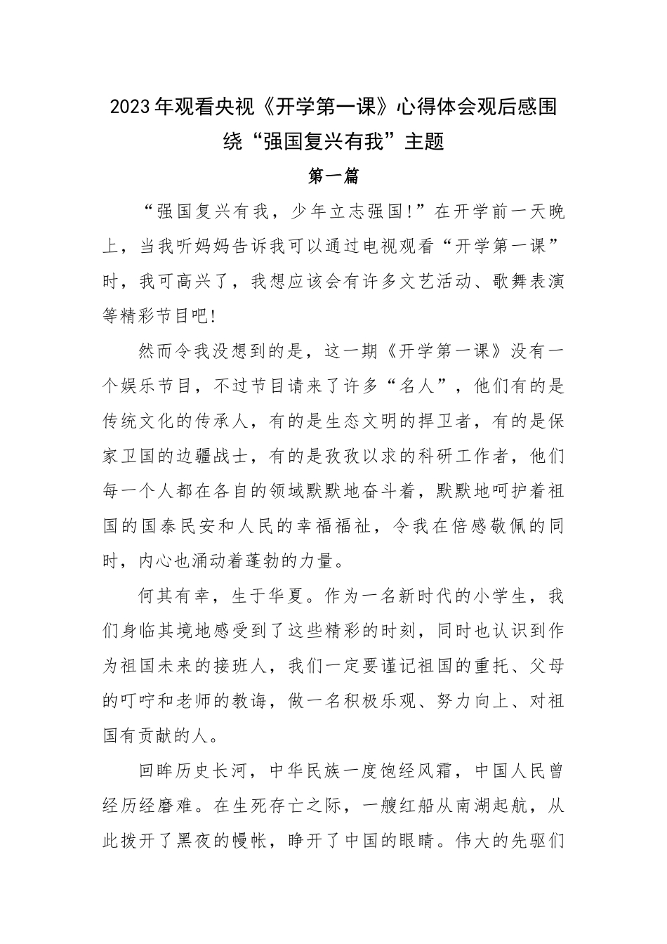 2023年观看央视《开学第一课》心得体会观后感围绕“强国复兴有我”主题.docx_第1页