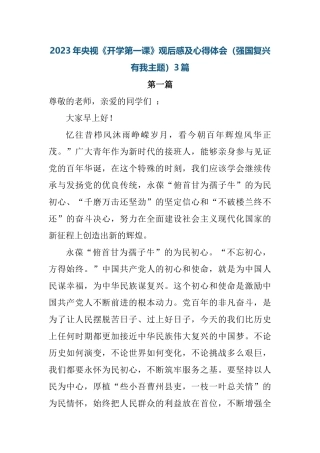 2023年央视《开学第一课》观后感及心得体会（强国复兴有我主题）3篇.docx