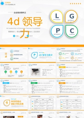 4D领导力培训课件PPT模板企业培训职场培训PPT模板.pptx