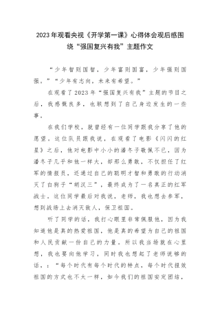 2023年观看央视《开学第一课》心得体会观后感围绕“强国复兴有我”主题作文.docx