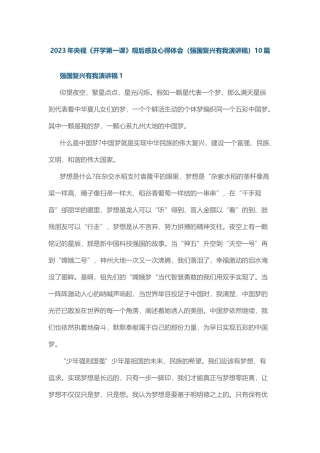 2023年央视《开学第一课》观后感及心得体会（强国复兴有我演讲稿）10篇.docx
