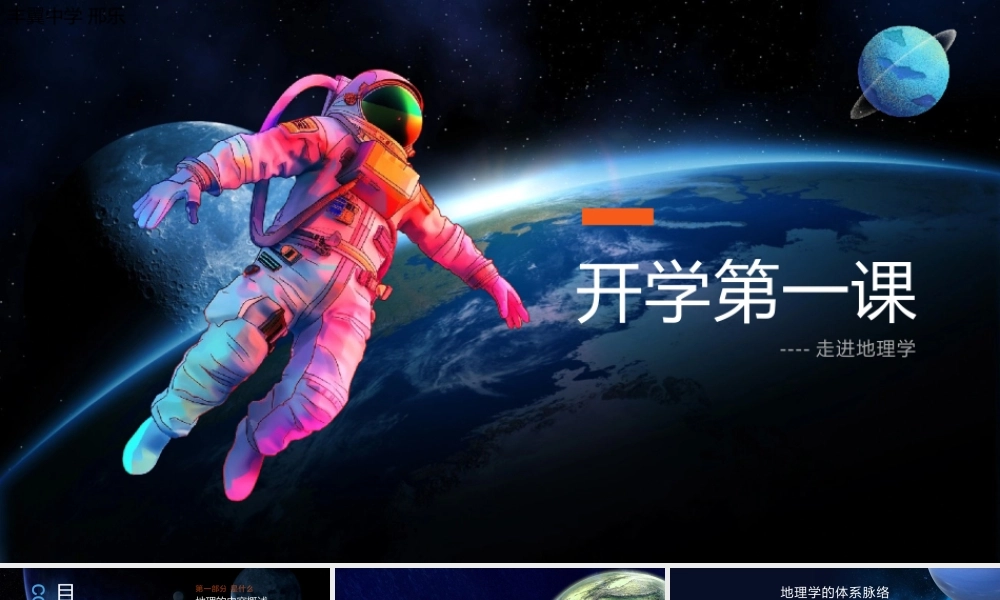 开学第一课走进地理学课件PPT模板.pptx