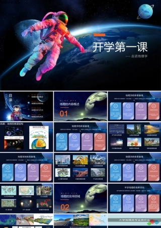 开学第一课走进地理学课件PPT模板.pptx