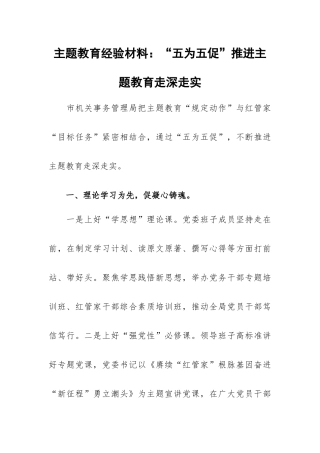 主题教育经验材料：“五为五促”推进主题教育走深走实.docx