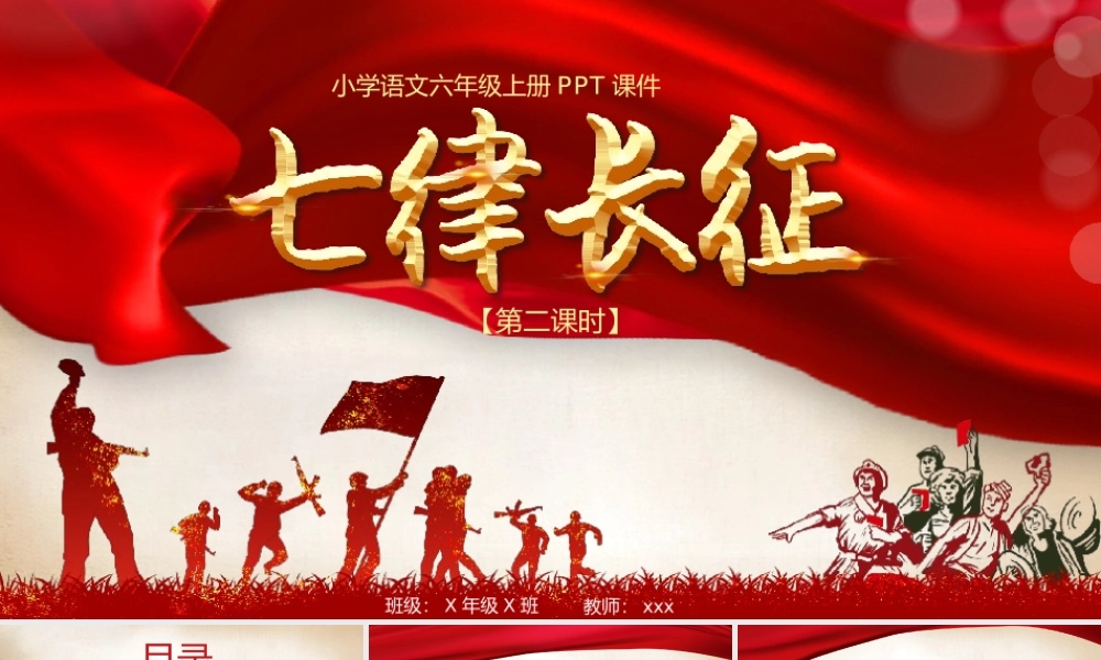 人教部编版六年级语文上册七律长征教学说课课件PPT模板.pptx