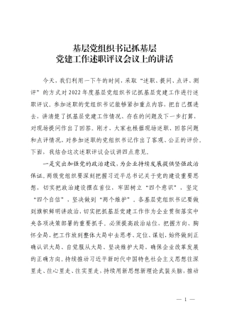 国企2023年度基层党组织书记抓基层党建工作述职评议会议上的讲话.doc
