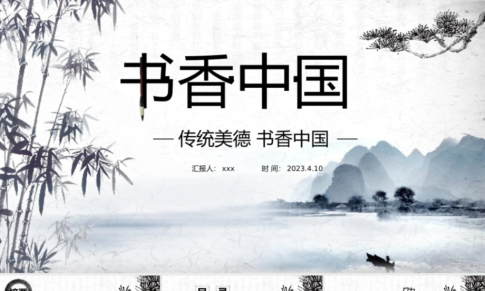 读书分享书香中国通用课件PPT模板.pptx