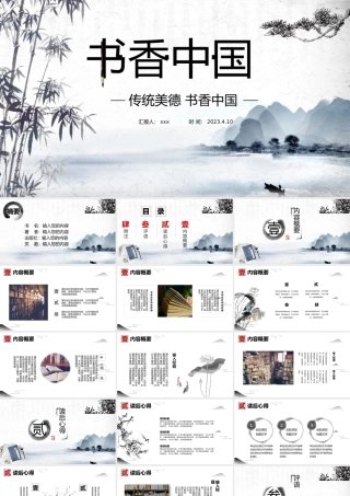 读书分享书香中国通用课件PPT模板.pptx
