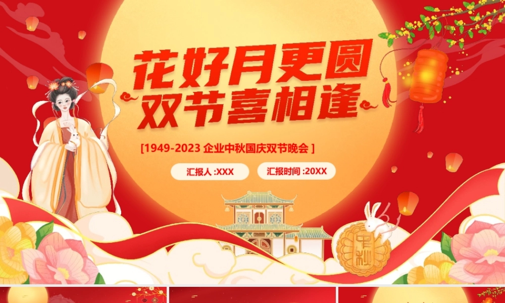 花好月更圆双节喜双逢.pptx