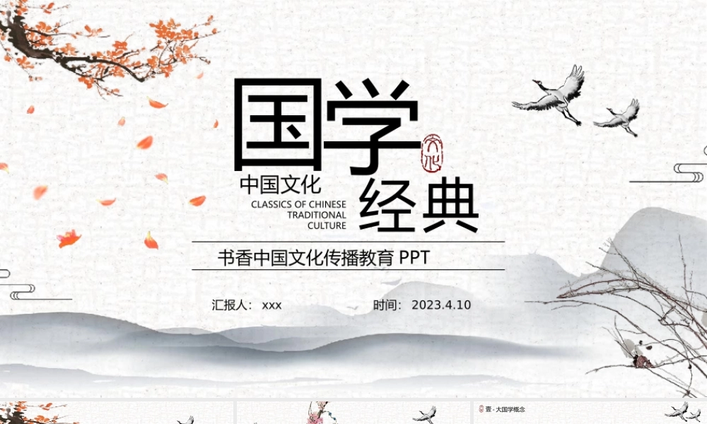 古风弘扬国学经典传承中国文化PPT模板.pptx