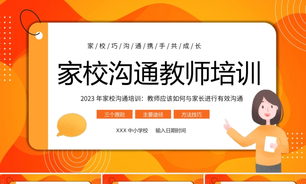 家校沟通教师培训PPT课件教师应该如何与家长进行有效沟通.pptx