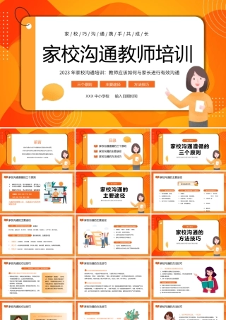 家校沟通教师培训PPT课件教师应该如何与家长进行有效沟通.pptx
