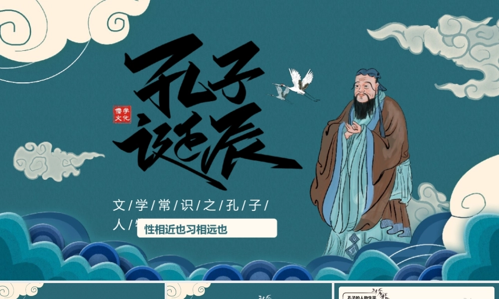 孔子诞辰纪念日PPT模板.pptx