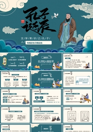 孔子诞辰纪念日PPT模板.pptx
