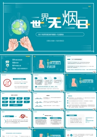 世界无烟日班会PPT模板.pptx