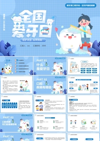 全国爱牙日PPT模板.pptx