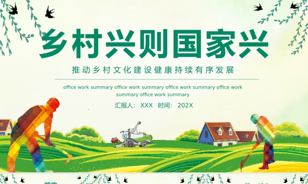 推动乡村文化建设健康持续有序发展PPT模板.pptx