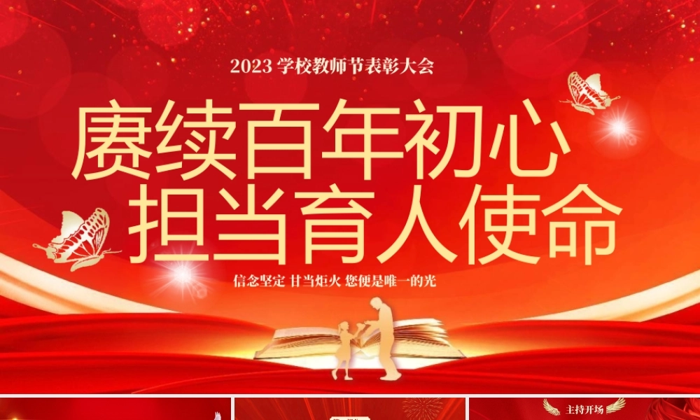 学校教师节表彰大会颁奖典礼庆典通用PPT模板.pptx
