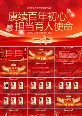 学校教师节表彰大会颁奖典礼庆典通用PPT模板.pptx