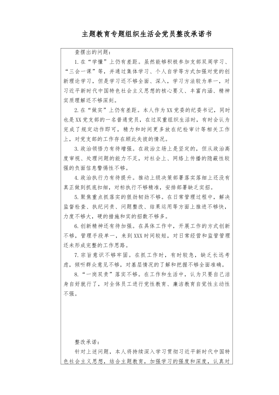 （2篇）主题教育专题组织生活会党员整改承诺书+深刻认识开展第二批主题教育的极端重要性和紧迫性心得.docx_第1页