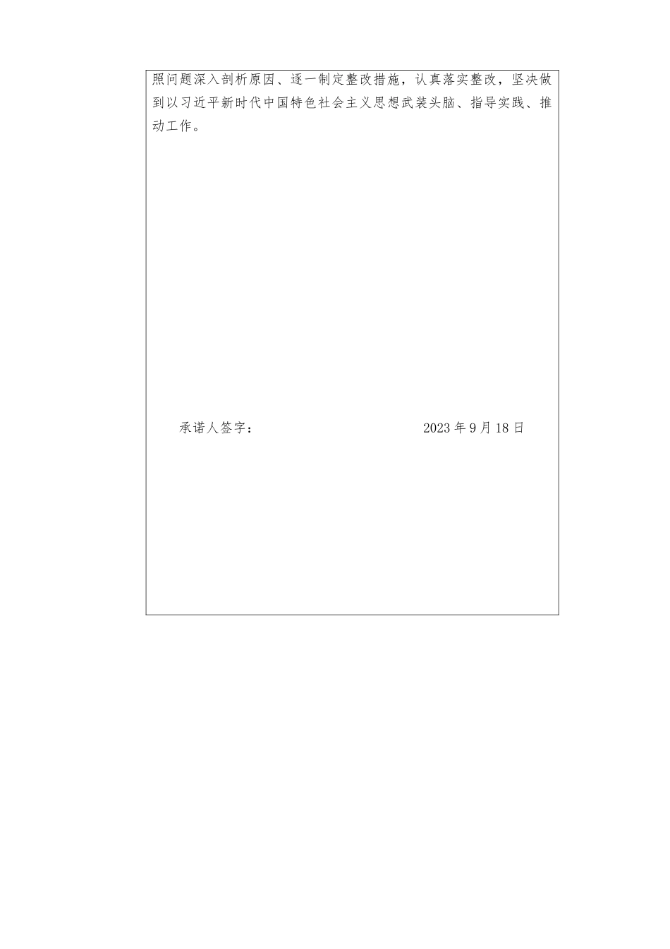 （2篇）主题教育专题组织生活会党员整改承诺书+深刻认识开展第二批主题教育的极端重要性和紧迫性心得.docx_第2页