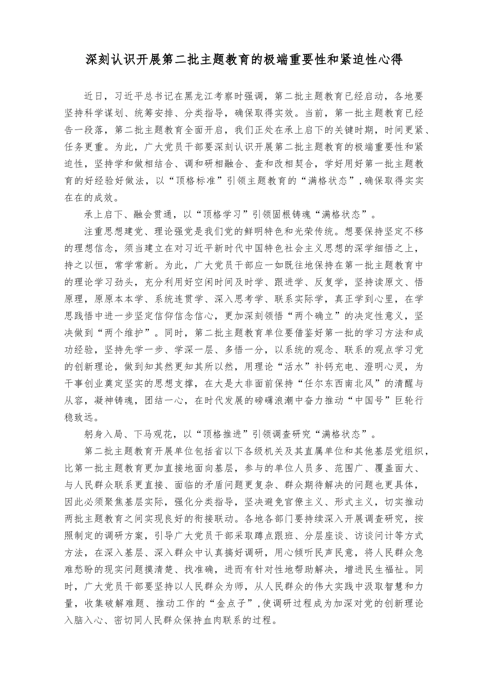 （2篇）主题教育专题组织生活会党员整改承诺书+深刻认识开展第二批主题教育的极端重要性和紧迫性心得.docx_第3页