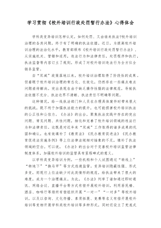 (2篇）2023年学习贯彻《校外培训行政处罚暂行办法》心得体会发言稿.docx