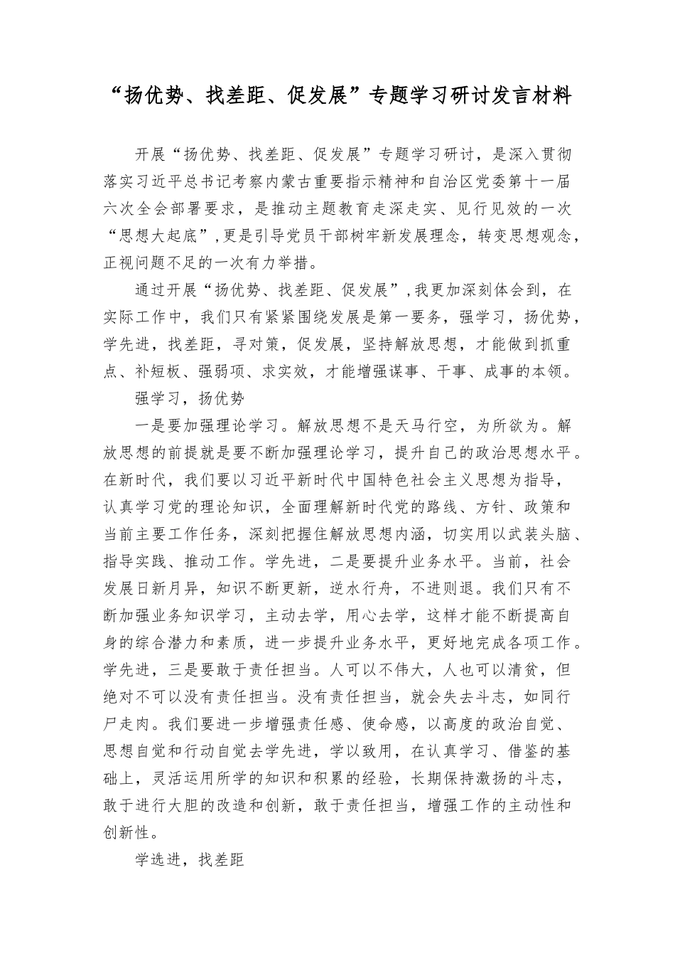 （4篇）2023年“扬优势、找差距、促发展”专题学习研讨发言材料.docx_第1页