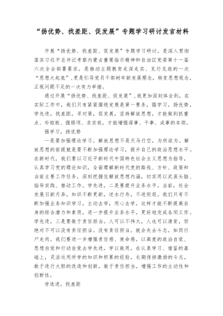 （4篇）2023年“扬优势、找差距、促发展”专题学习研讨发言材料.docx