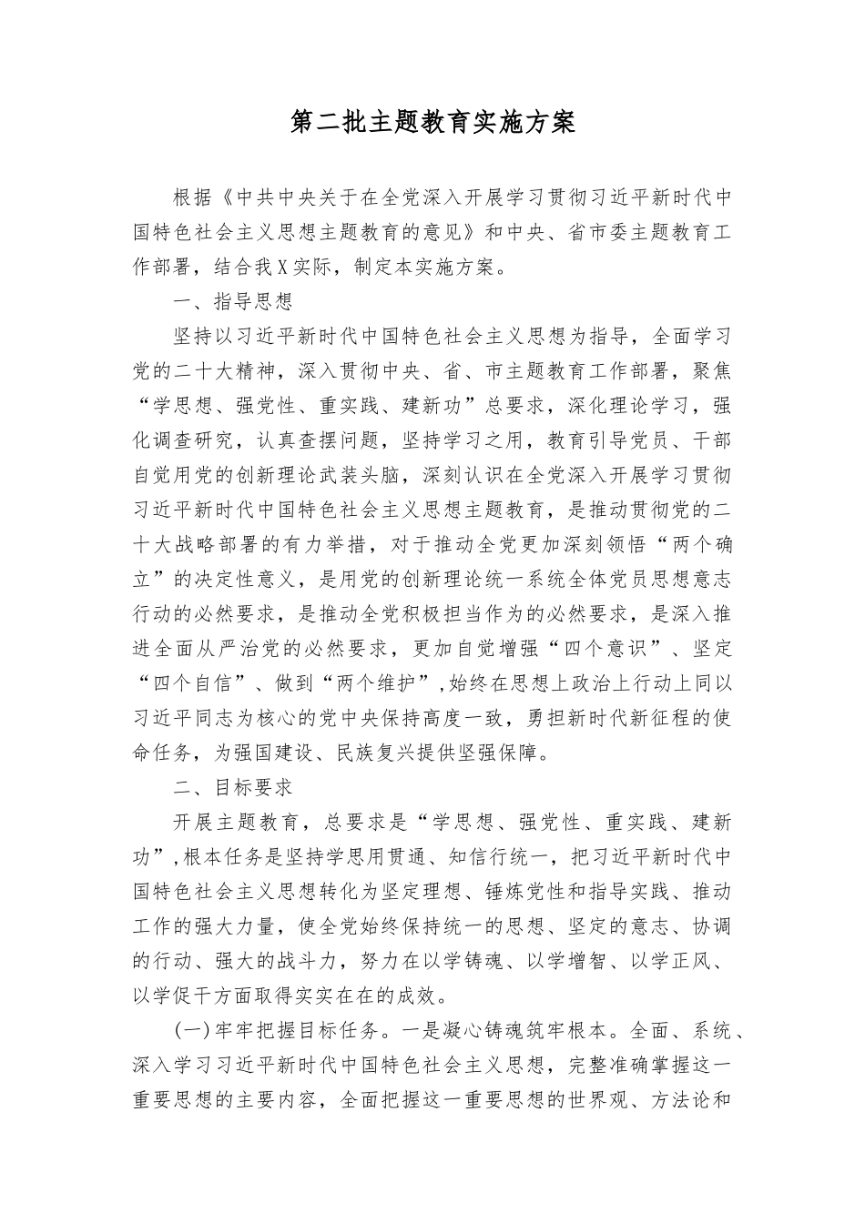 （6篇）2023年第二批主题教育实施方案、发言材料、工作报告总结.docx_第1页