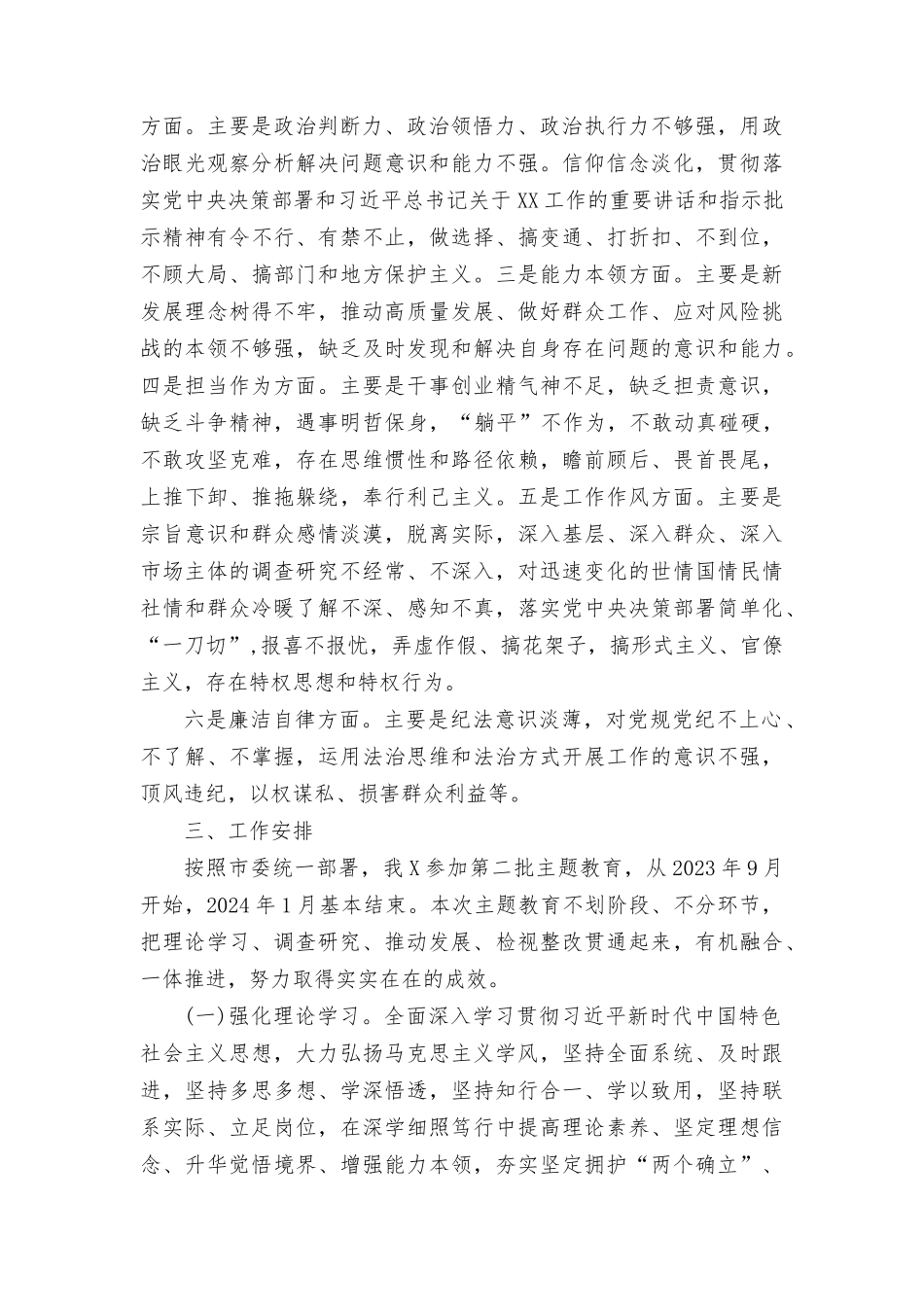 （6篇）2023年第二批主题教育实施方案、发言材料、工作报告总结.docx_第3页