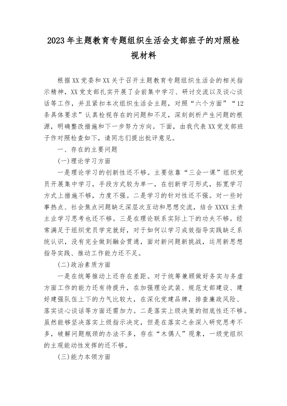 （2篇）2023年主题教育专题组织生活会支部班子的对照检视材料.docx_第1页