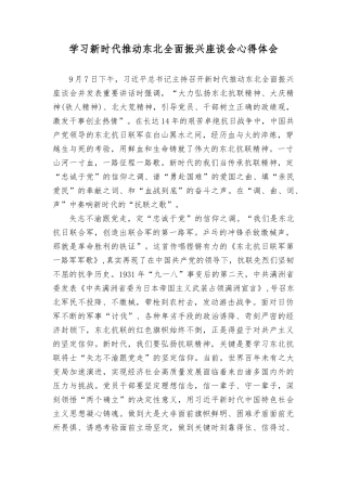 （8篇）2023年推动东北全面振兴座谈会重要讲话学习心得体会.docx