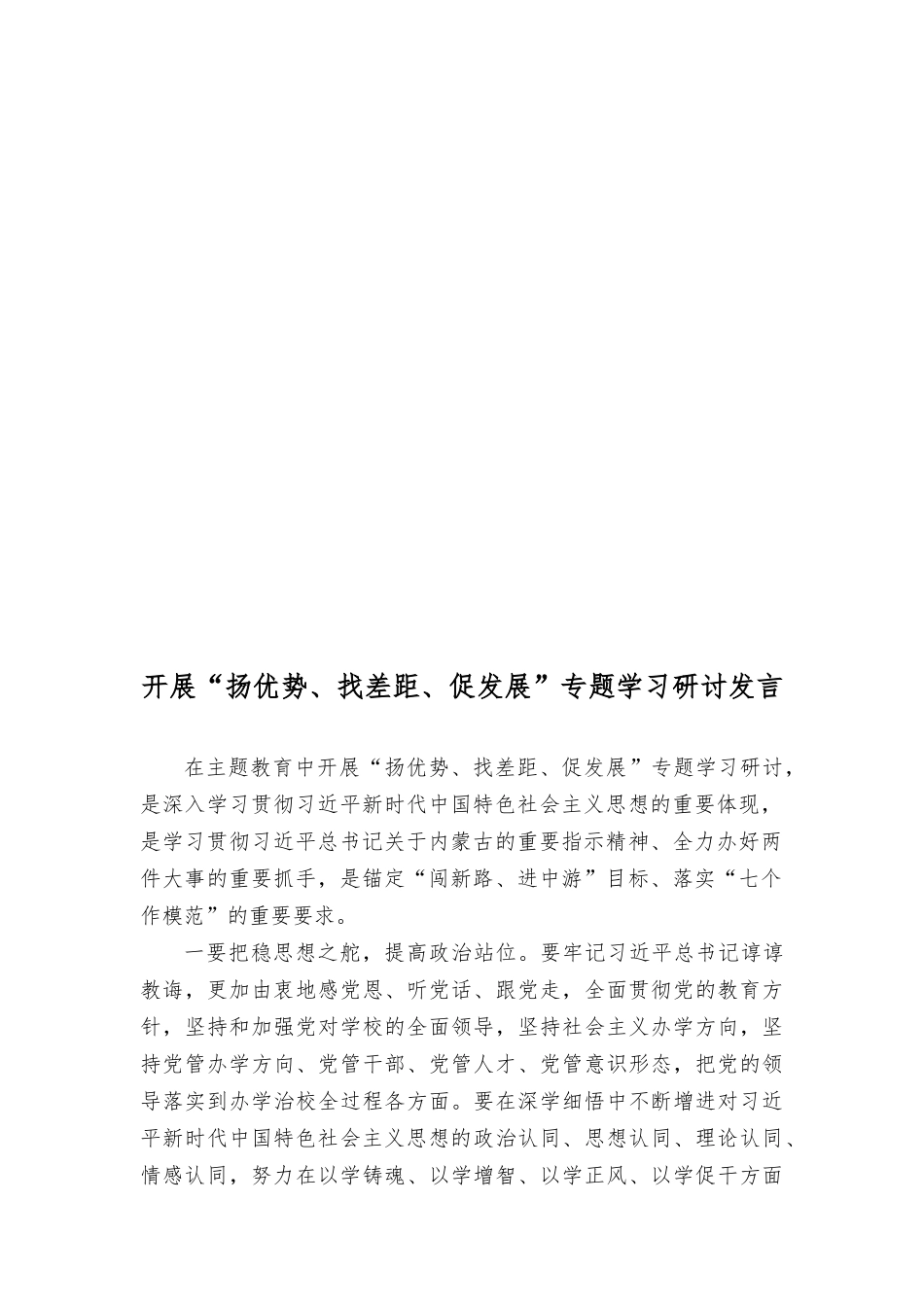（10篇）2023年开展“扬优势、找差距、促发展”专题学习研讨发言材料.docx_第3页