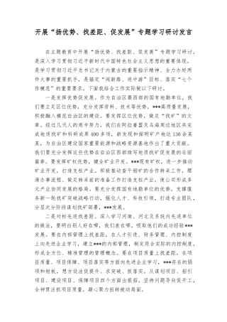 （10篇）2023年开展“扬优势、找差距、促发展”专题学习研讨发言材料.docx