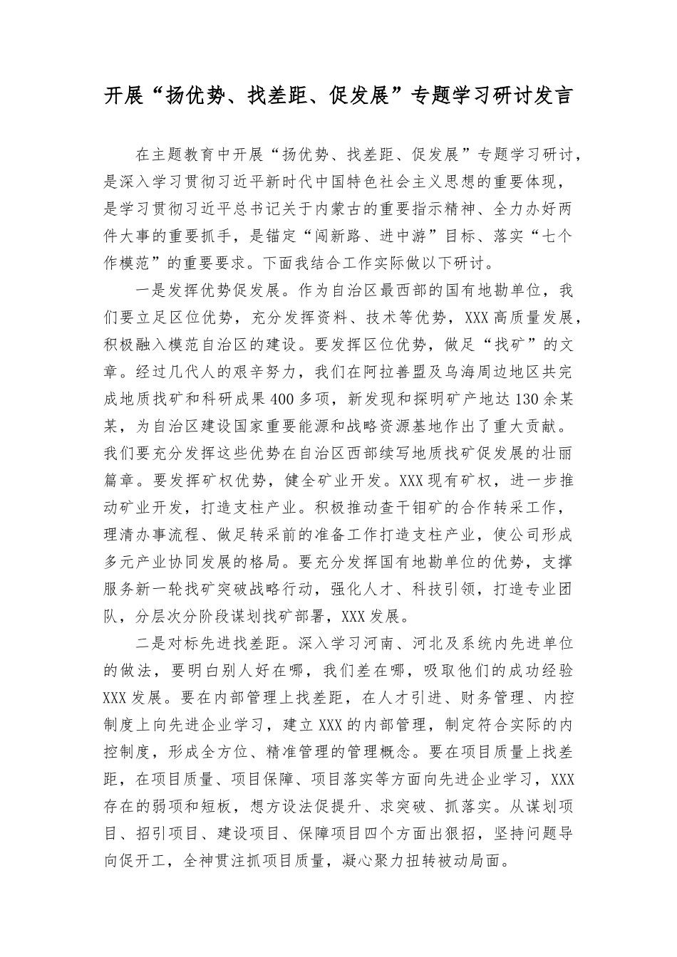 （9篇）开展“扬优势、找差距、促发展”专题学习研讨发言心得体会.docx_第1页