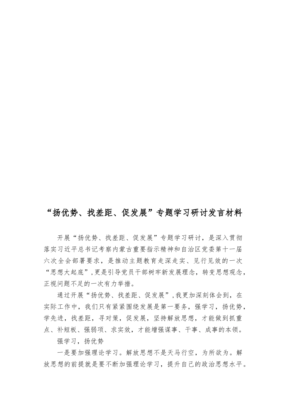（9篇）开展“扬优势、找差距、促发展”专题学习研讨发言心得体会.docx_第3页