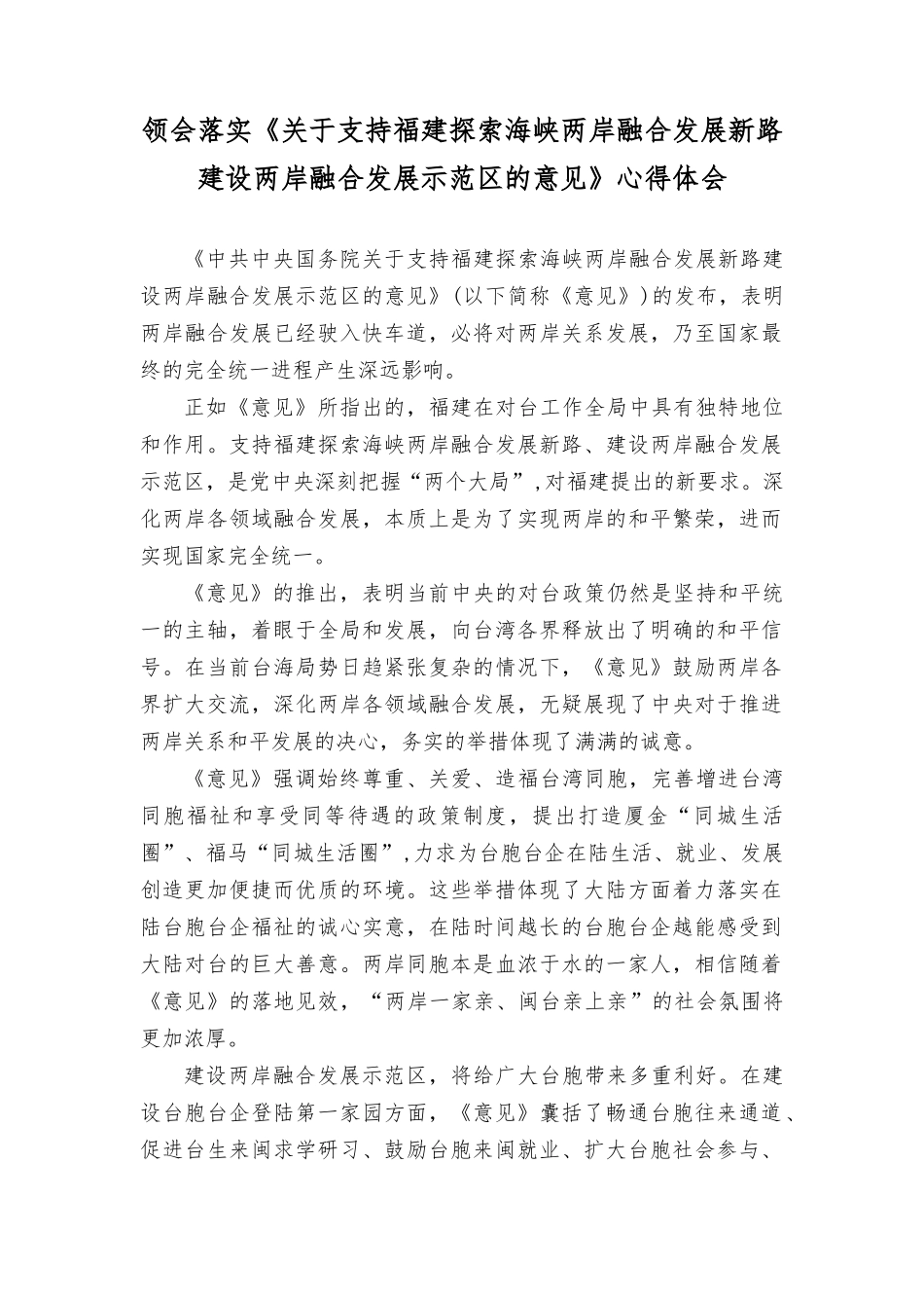 2023年落实《关于支持福建探索海峡两岸融合发展新路 建设两岸融合发展示范的意见》心得体会.docx_第1页