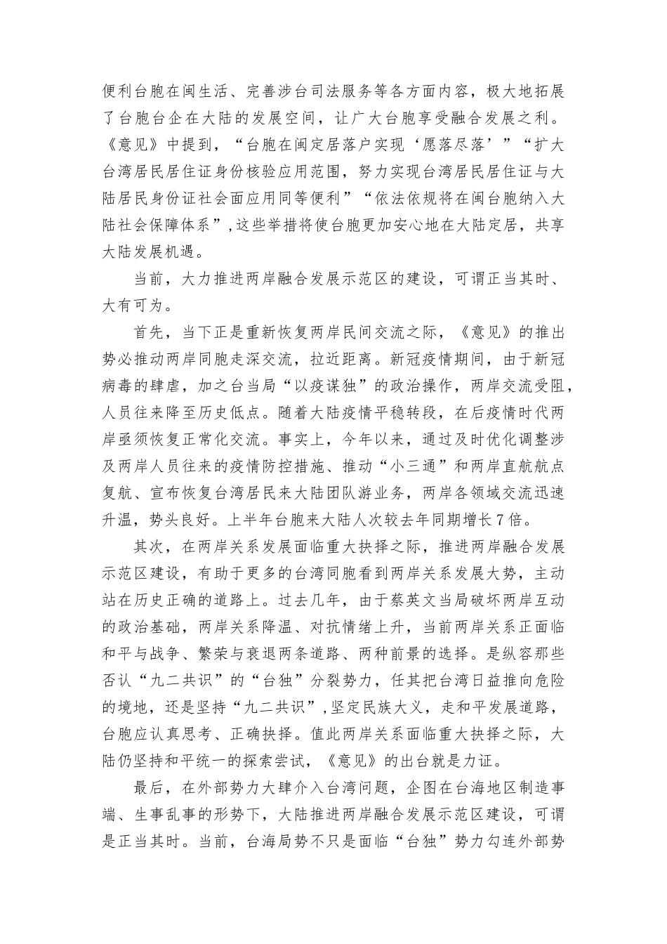 2023年落实《关于支持福建探索海峡两岸融合发展新路 建设两岸融合发展示范的意见》心得体会.docx_第2页