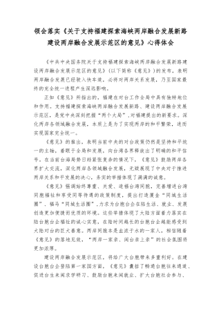2023年落实《关于支持福建探索海峡两岸融合发展新路 建设两岸融合发展示范的意见》心得体会.docx