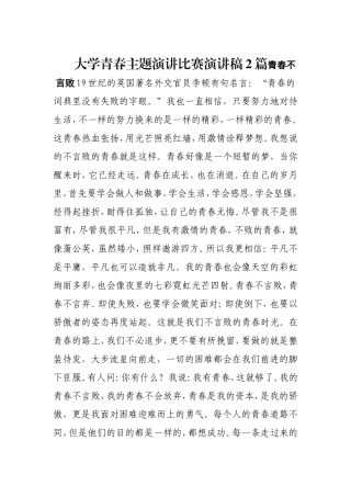 大学青春主题演讲比赛演讲稿2篇.doc