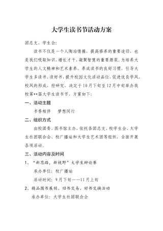 大学校园文化读书节活动方案.doc