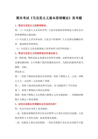大学生期末考试马原理思考题及答案.doc