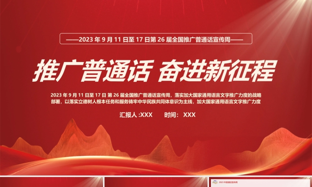 2023第26届全国推广普通话宣传周普通话学习PPT推广普通话奋进新征程PPT课件（带内容）.pptx