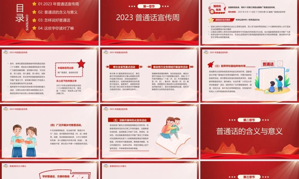 2023第26届全国推广普通话宣传周普通话学习PPT推广普通话奋进新征程PPT课件（带内容）.pptx