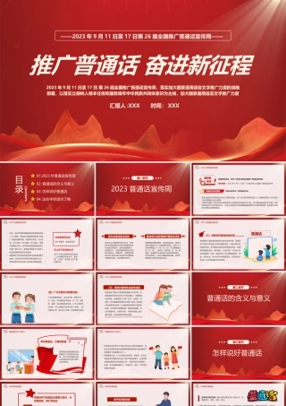 2023第26届全国推广普通话宣传周普通话学习PPT推广普通话奋进新征程PPT课件（带内容）.pptx