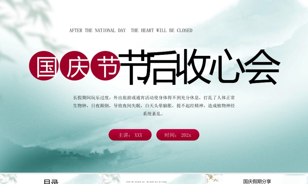 国庆节后收心会国庆假期收心培训PPT课件（带内容）.pptx
