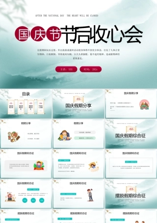 国庆节后收心会国庆假期收心培训PPT课件（带内容）.pptx